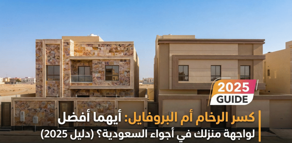 كسر الرخام أم البروفايل: أيهما أفضل لواجهة منزلك في أجواء السعودية؟