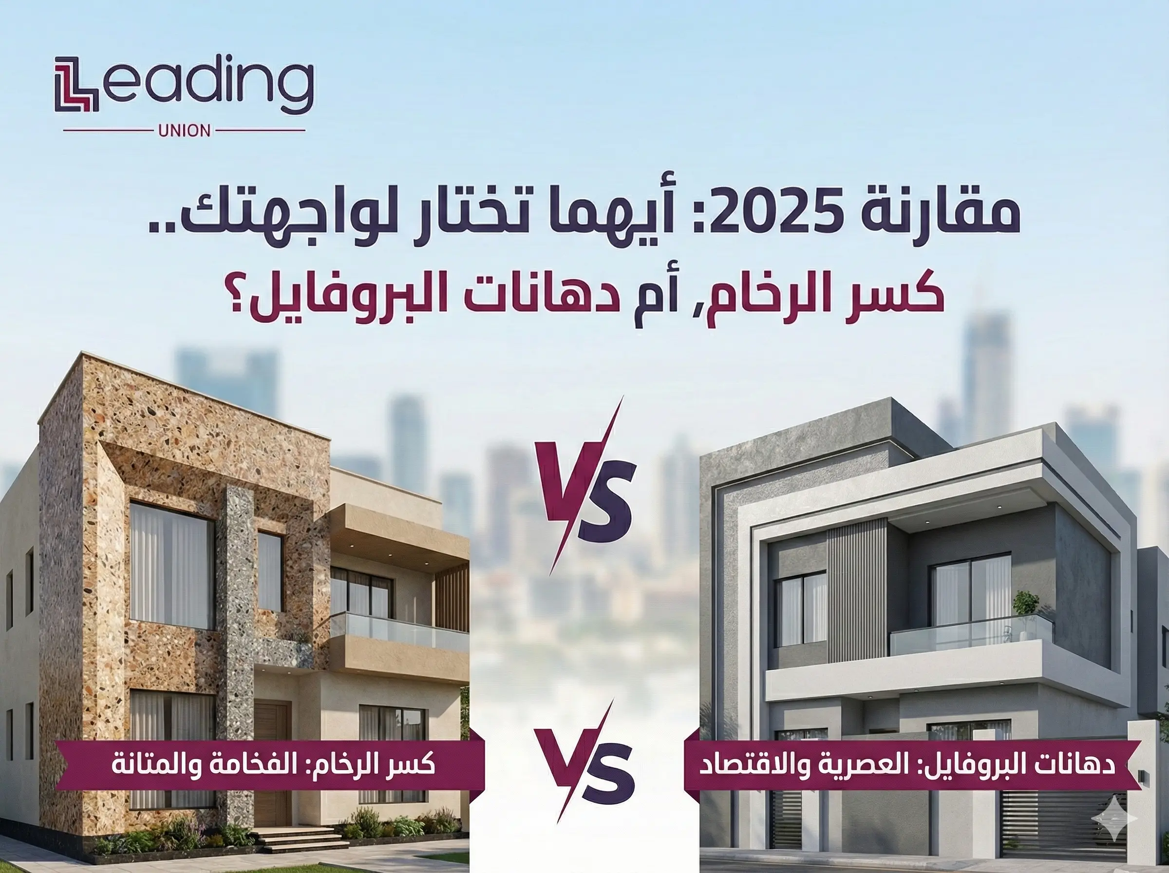 Home أيهما تختار لواجهتك.. كسر الرخام أم دهانات البروفايل؟