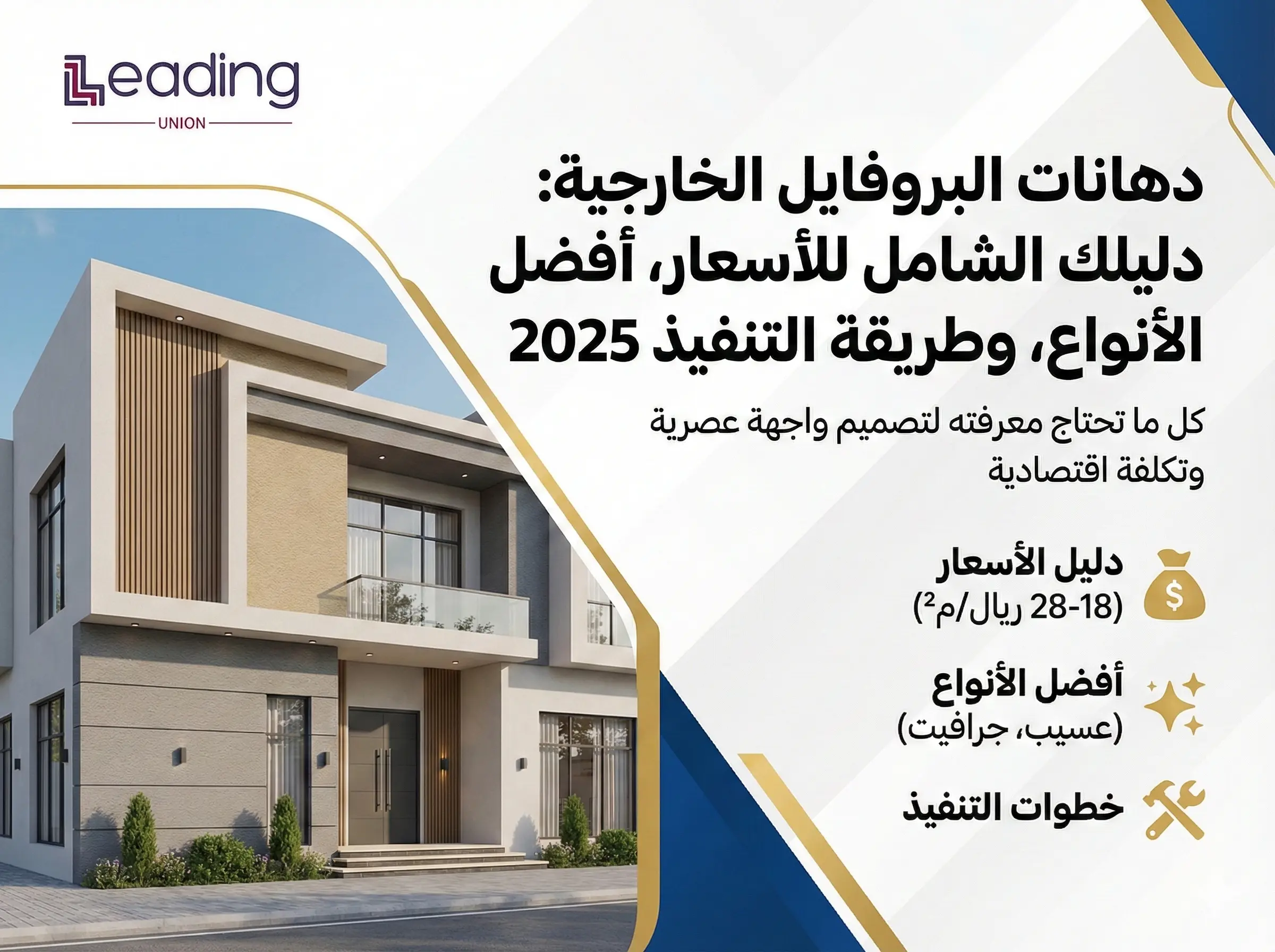 Home دهانات البروفايل الخارجية: دليلك الشامل للأسعار، أفضل الأنواع، وطريقة التنفيذ 2025
